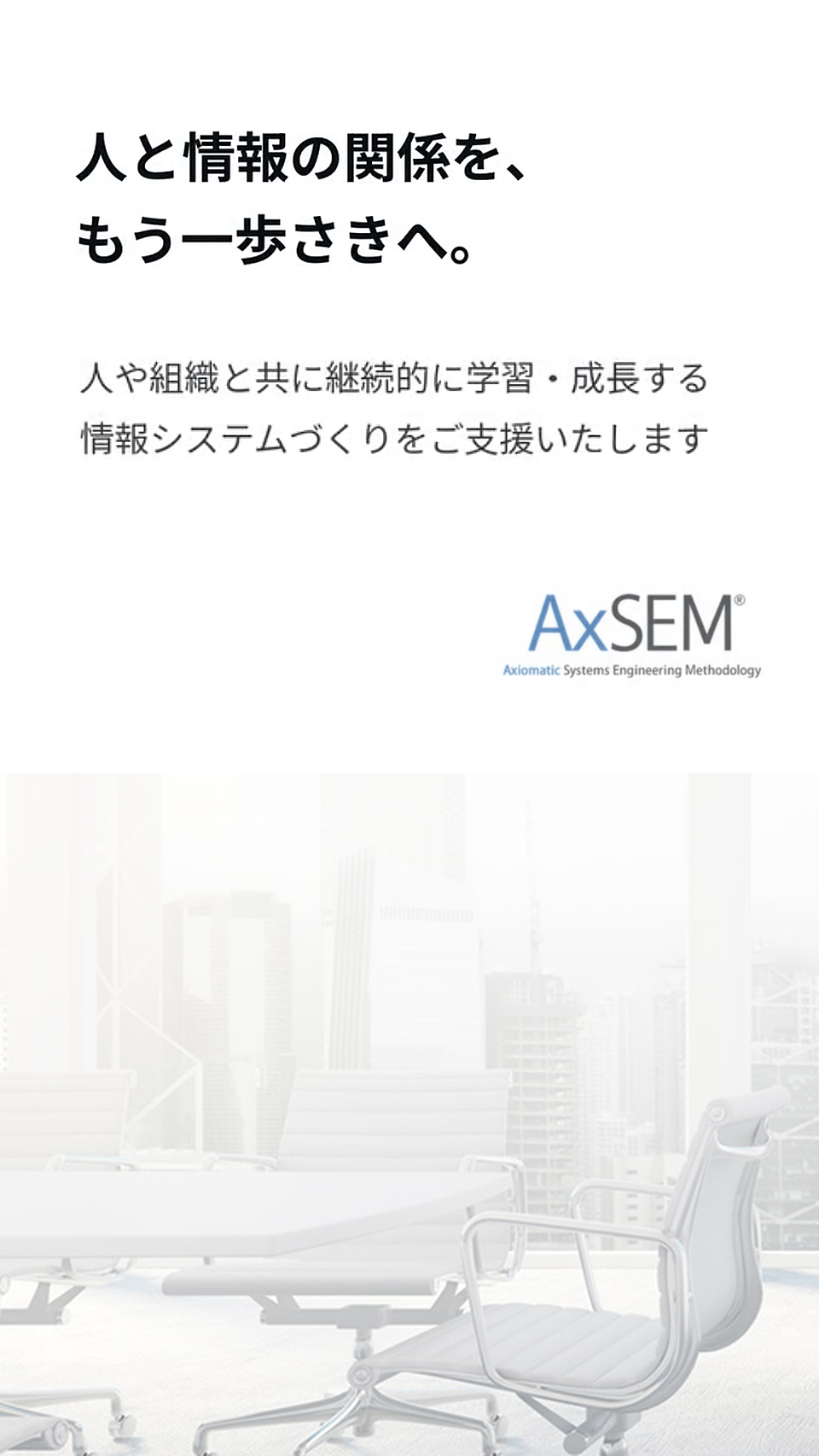 人と情報の関係を、もう一歩さきへ。人や組織と共に継続的に学習・成長する情報システムづくりをご支援いたします