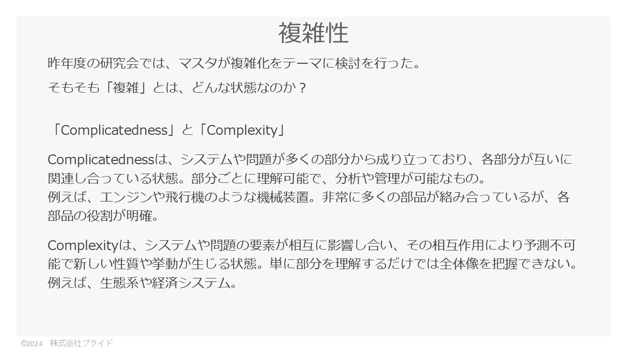 議論内容「複雑性」